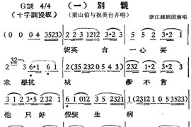 [越剧曲调]别亲（梁山伯与祝英台齐唱）[越剧唱谱]音乐简谱
