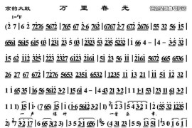 [京韵大鼓]万里春光简谱