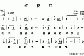 红花红简谱