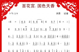 百花宫-国色天香简谱