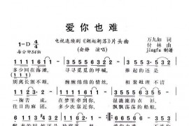 爱你也难简谱