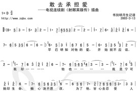 敢去承担爱音乐简谱