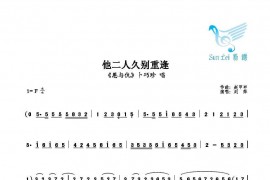 他二人久别重逢简谱