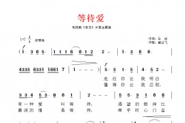 等待爱简谱