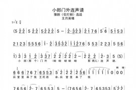 小郎门外连声请（《花打朝》王月英唱段）简谱