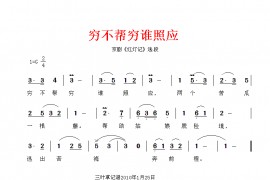 穷不帮穷谁照应简谱