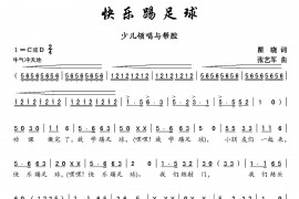 快乐踢足球简谱