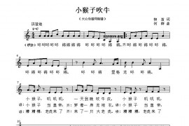 小猴子吹牛（五线谱）简谱