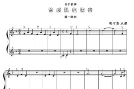 管乐队在演奏（四手联弹第一声部）简谱
