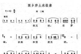离乡弃土来投亲简谱
