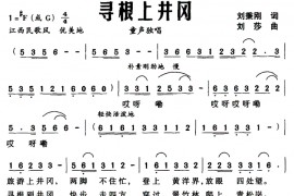 寻根上井冈简谱