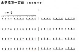 古筝按弦练习（十）音乐简谱