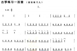 古筝按弦练习（九）音乐简谱