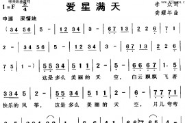 爱星满天简谱