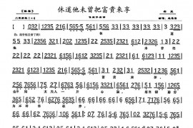 休道他未曾把富贵来享（《罢晏》选段、琴谱）简谱