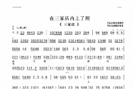 在三家店内上了邢简谱