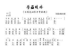 学海明珠（尔林兔中学校歌）简谱