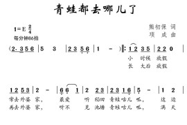 青蛙都去哪儿了音乐简谱