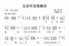 五百年沧海桑田简谱