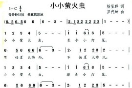 小小萤火虫简谱