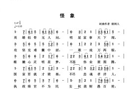 怪象音乐简谱