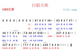 白眉大侠简谱