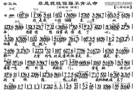 非是我性倔强不肯从命（《金玉奴》选段、琴谱）简谱