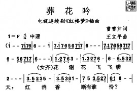 葬花吟简谱