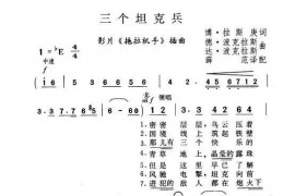 三个坦克兵简谱