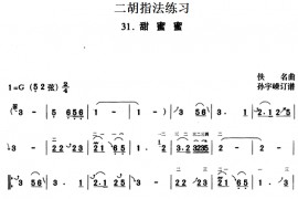 二胡指法练习：甜蜜蜜音乐简谱