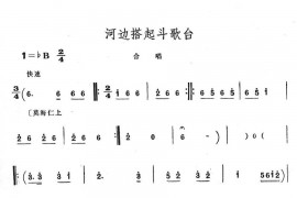 河边搭起斗歌台简谱
