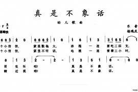 真是不象话简谱