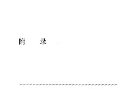 电视剧红楼梦歌曲6首()简谱