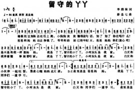 留守的丫丫（李荫葆词彭念七曲）简谱