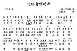 送给老师的画简谱