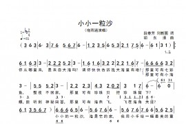 小小一粒沙简谱