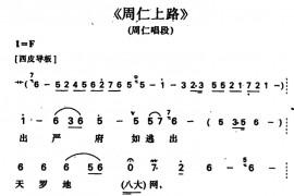 周仁上路（周仁唱段）简谱