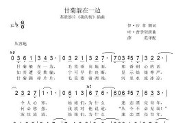 甘菊躲在一边简谱