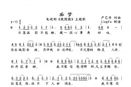 痴梦简谱