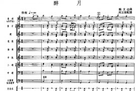 醉月（广东音乐、高胡+乐队伴奏、五线谱版）音乐简谱