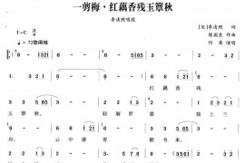 一剪梅·红藕香残玉簟秋（《李清照》李清照唱段）简谱