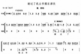 谢过了我主爷赐臣酒饮简谱