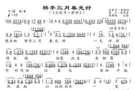 桥亭三月春光好（《白蛇传·断桥》选段）简谱