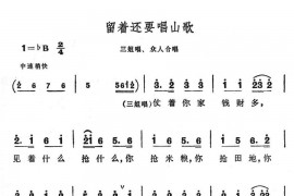 留着还要唱山歌简谱