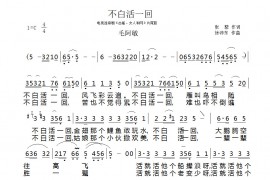 不白活一回简谱