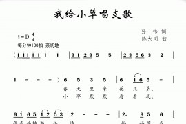 我给小草唱支歌简谱
