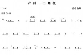 沪剧-三角板简谱