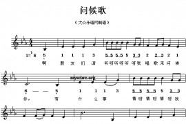 问候歌简谱