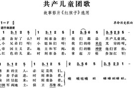 共产儿童团歌（故事影片《红孩子》选用）音乐简谱