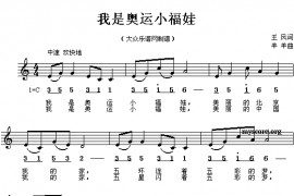 我是奥运小福娃简谱